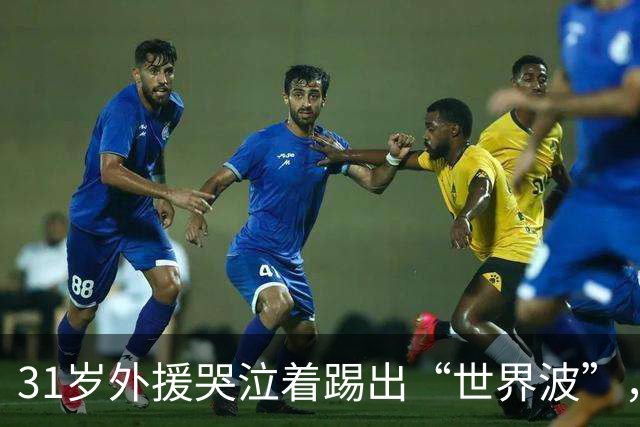 31岁外援哭泣着踢出“世界波”，津门虎保级成功！