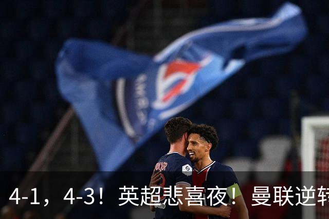 4-1，4-3！英超悲喜夜！曼联逆转，切尔西主场开门红，多纪录刷新