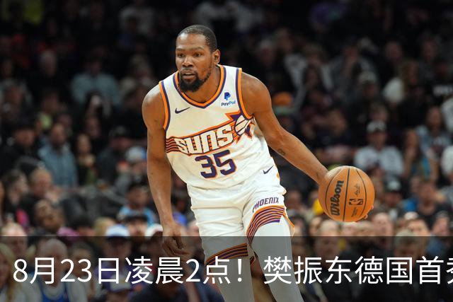 8月23日凌晨2点！樊振东德国首秀，波尔坐镇解说席，获市长最高待遇，3000张票秒空