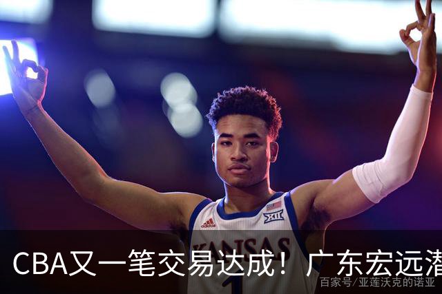 CBA又一笔交易达成！广东宏远潜力锋线租借加盟吉林男篮，还能证明自己吗？