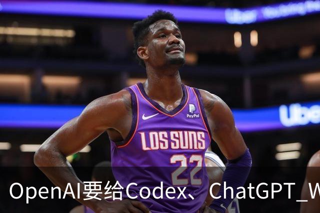 OpenAI要给Codex、ChatGPT Work付费用户集体回血了